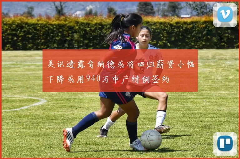 美记透露肯纳德或将回归薪资小幅下降或用940万中产特例签约