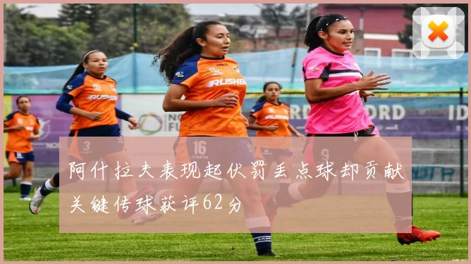 阿什拉夫表现起伏罚丢点球却贡献关键传球获评62分