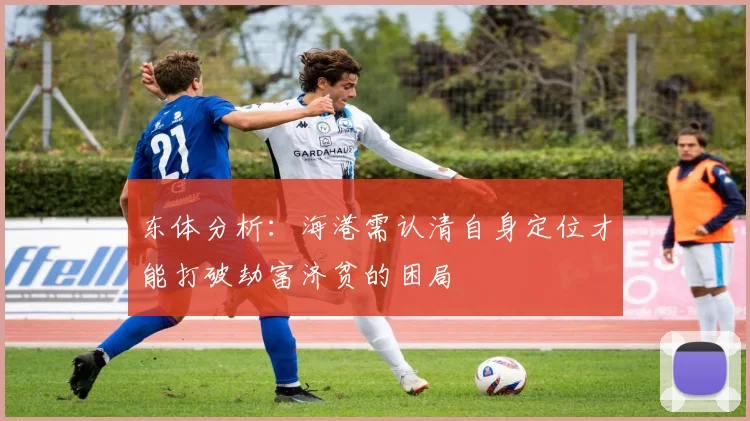 东体分析：海港需认清自身定位才能打破劫富济贫的困局