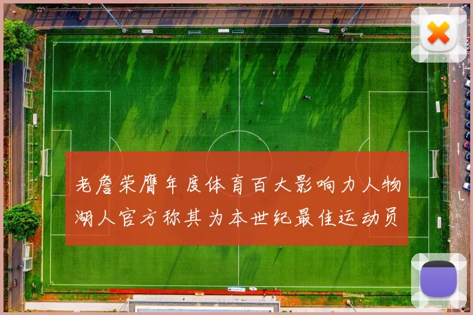 老詹荣膺年度体育百大影响力人物湖人官方称其为本世纪最佳运动员