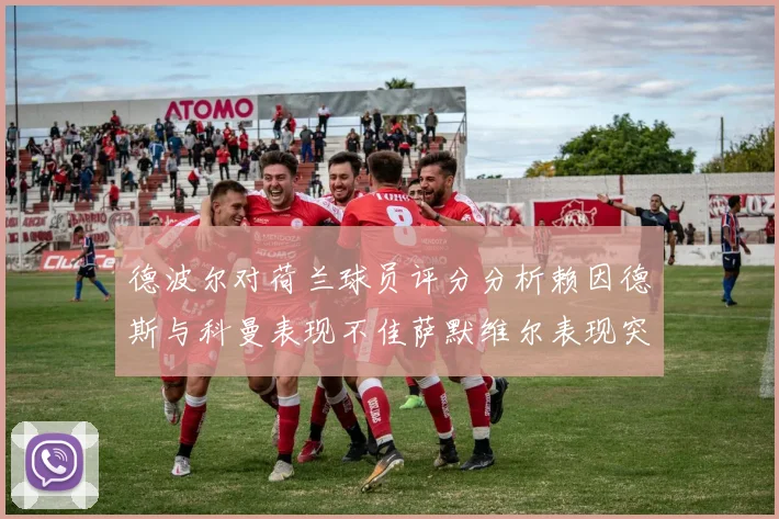 德波尔对荷兰球员评分分析赖因德斯与科曼表现不佳萨默维尔表现突出