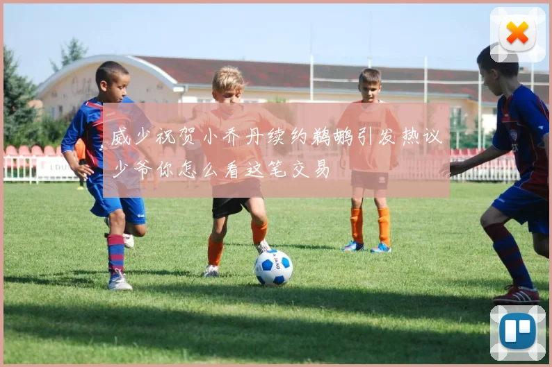 威少祝贺小乔丹续约鹈鹕引发热议少爷你怎么看这笔交易